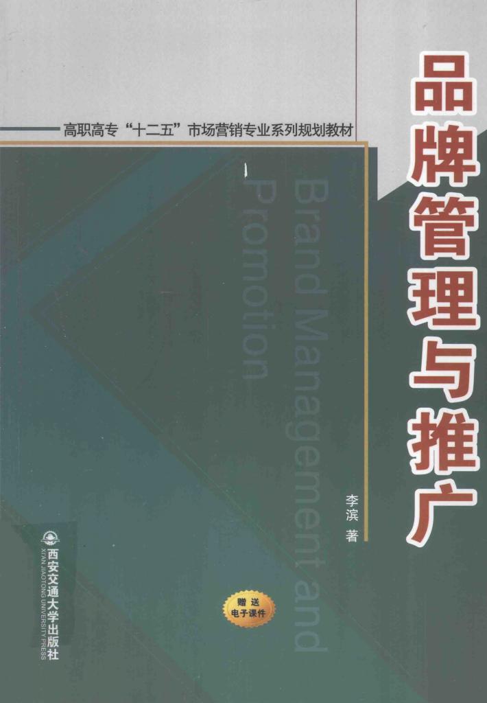 品牌管理与推广 封面