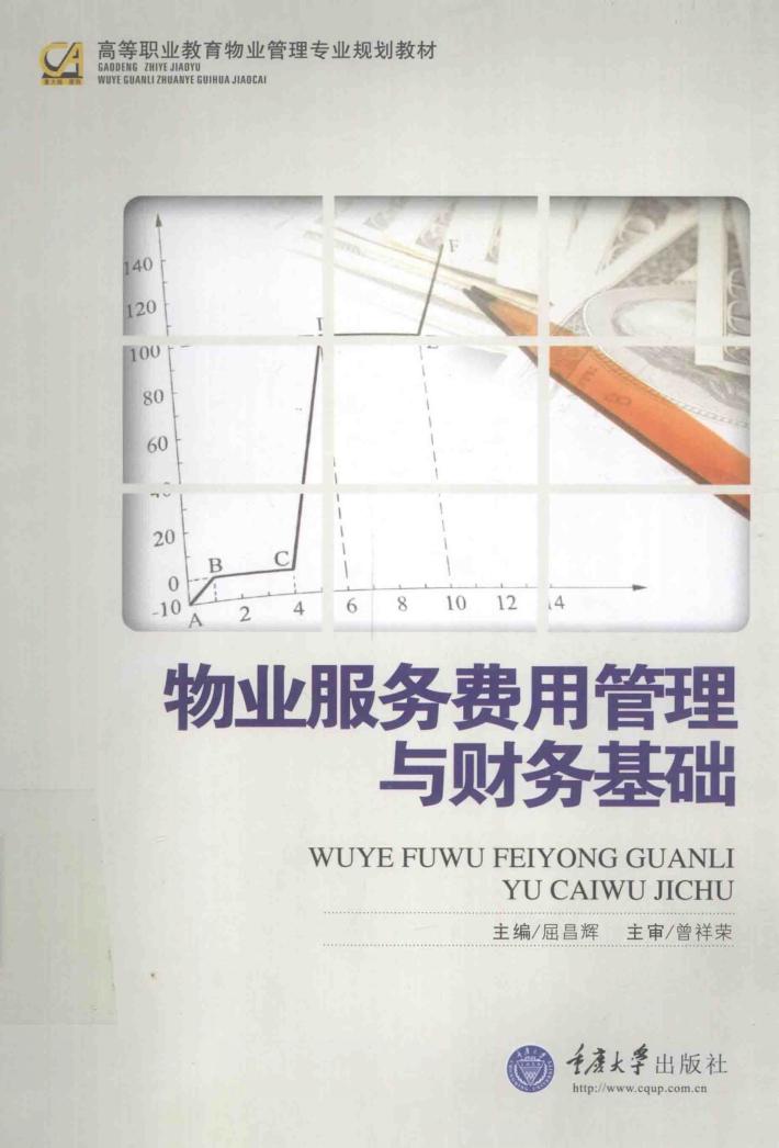 物业服务费用管理与财务基础 封面