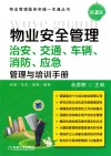 物业安全管理  治安、交通、车辆、消防、应急管理与培训手册 封面