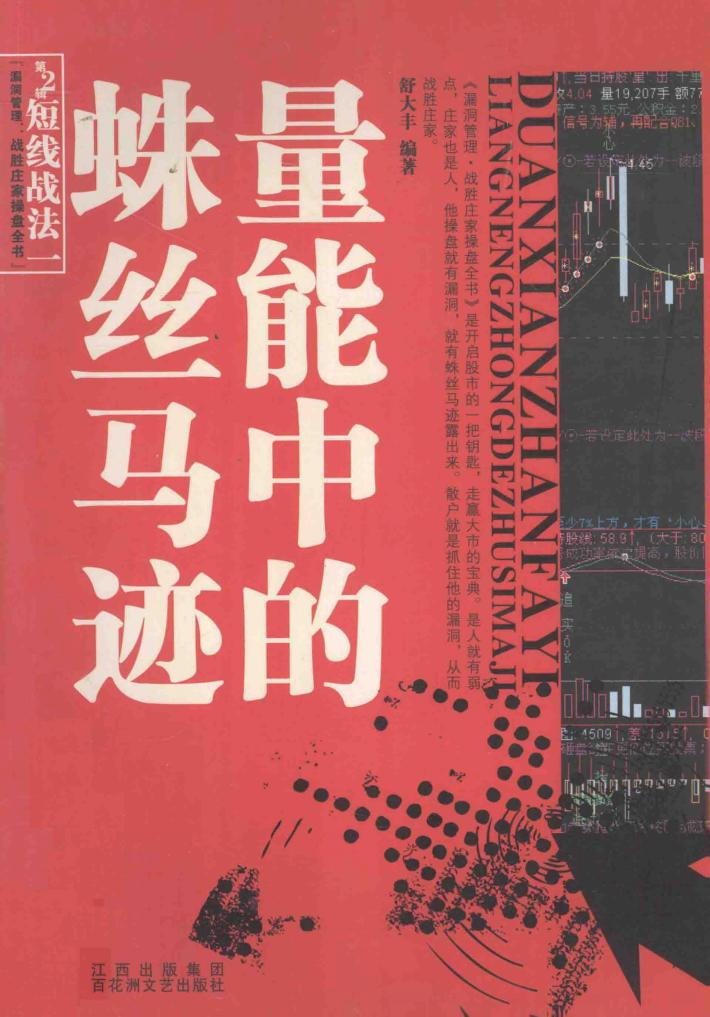 短线战法一  量能中的蛛丝马迹 封面