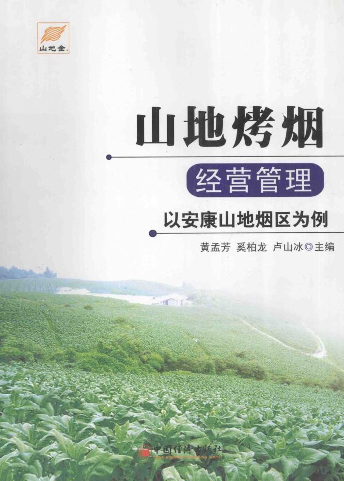 山地烤烟经营管理  以安康山地烟区为例 封面