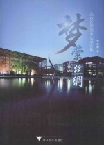 梦萦丝绸  企业管理变革实录续集 电子书封面