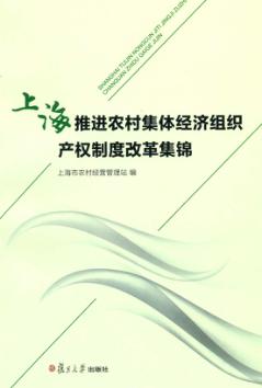 上海推进农村集体经济组织产权制度改革集锦 封面