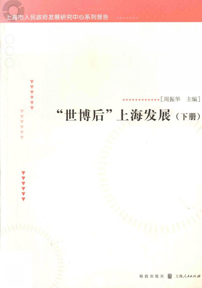 “世博后”上海发展  下 封面