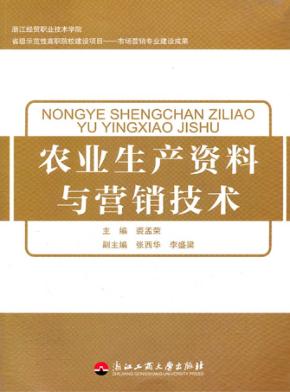 农业生产资料与营销技术 封面