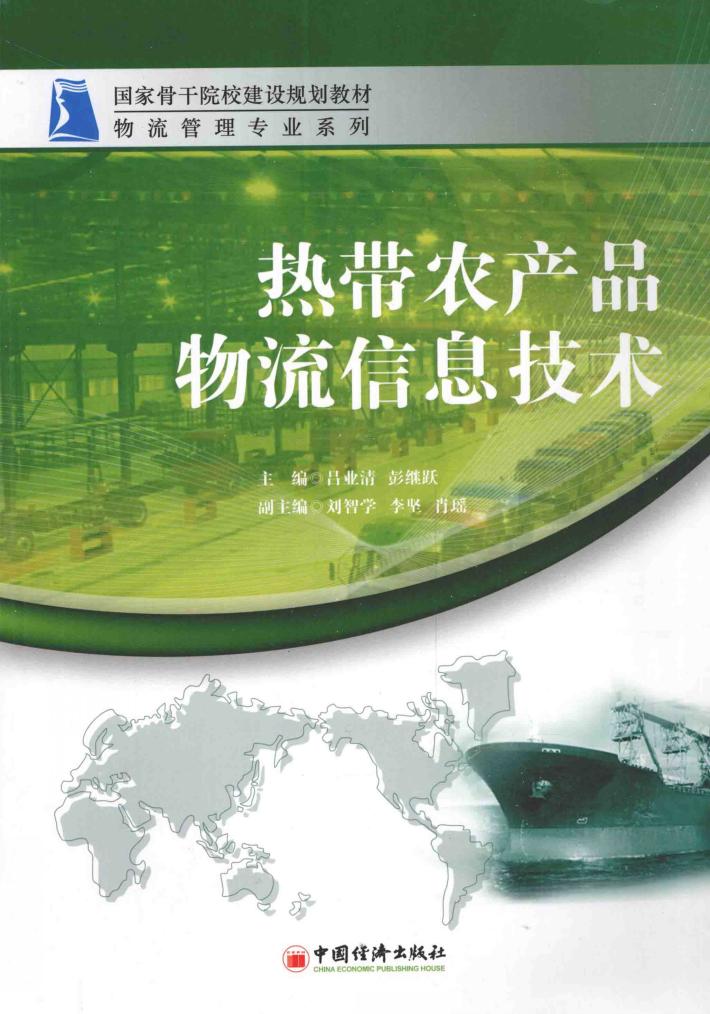 热带农产品物流信息技术 封面
