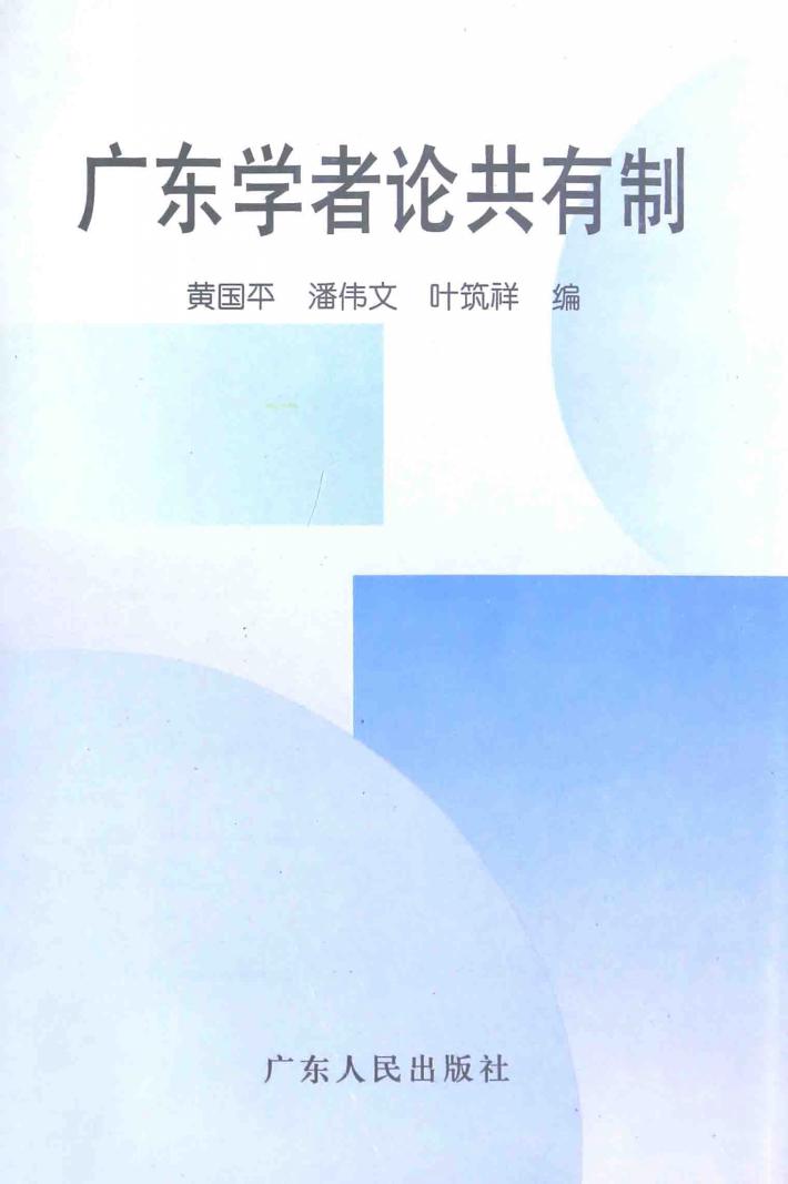 广东学者论共有制 封面