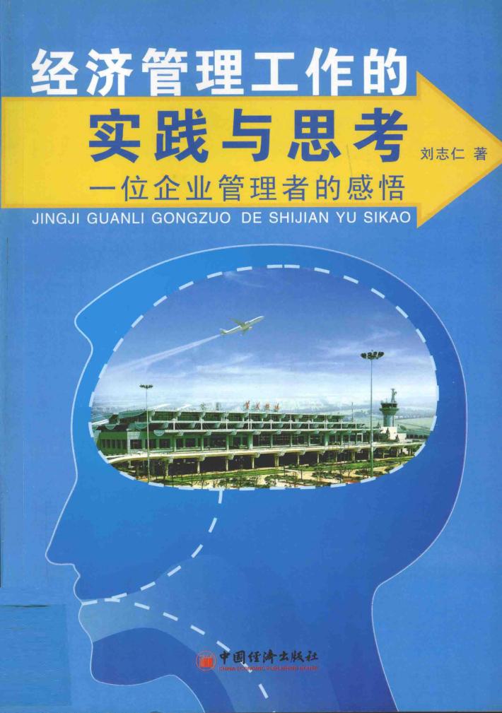 经济管理工作的实践与思考  一位企业管理者的感悟 封面