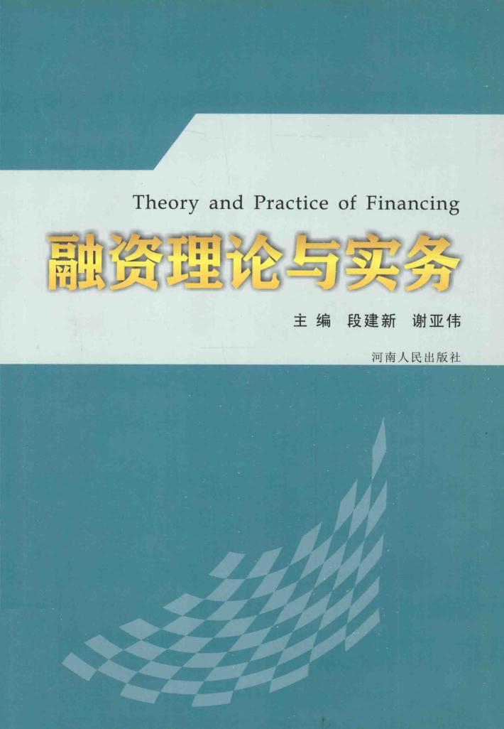 融资理论与实务 封面
