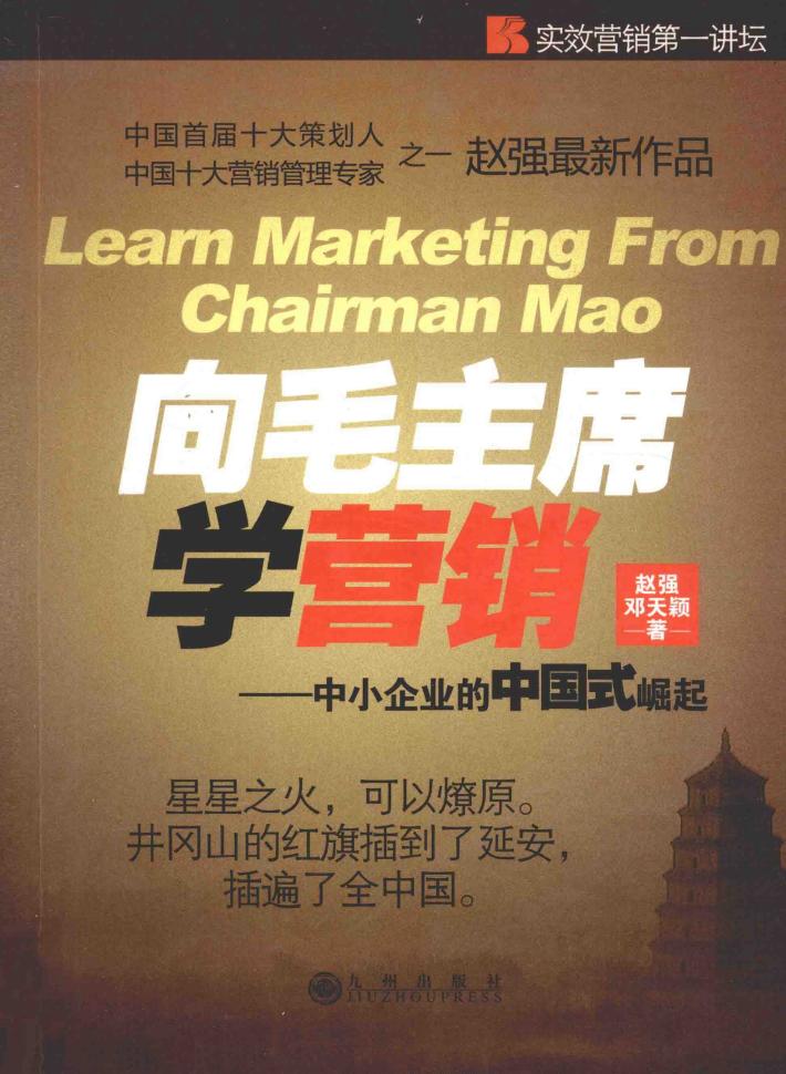 向毛主席学营销：中小企业的中国式崛起 封面