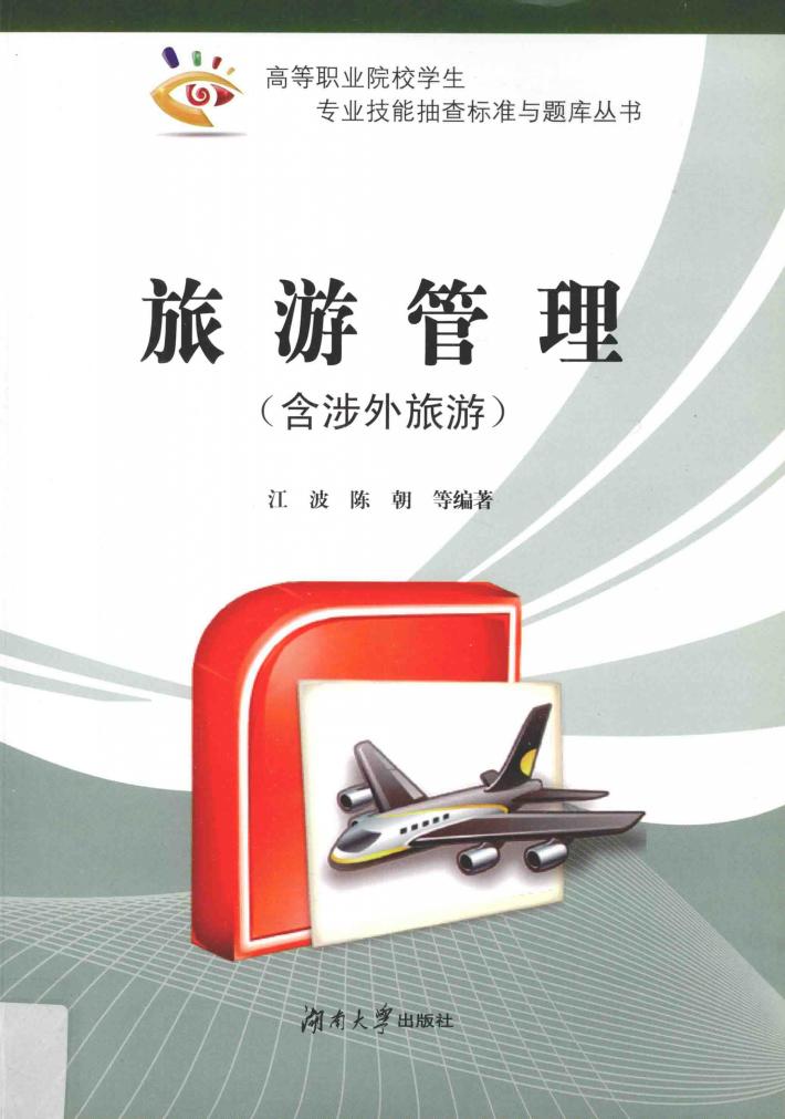 旅游管理  含涉外旅游 封面