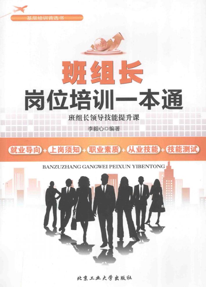 班组长岗位培训一本通 封面