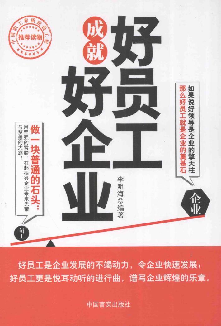 好员工成就好企业 封面