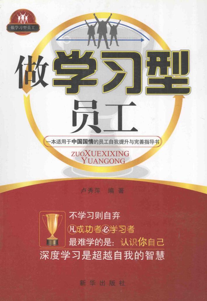 做学习型员工 封面
