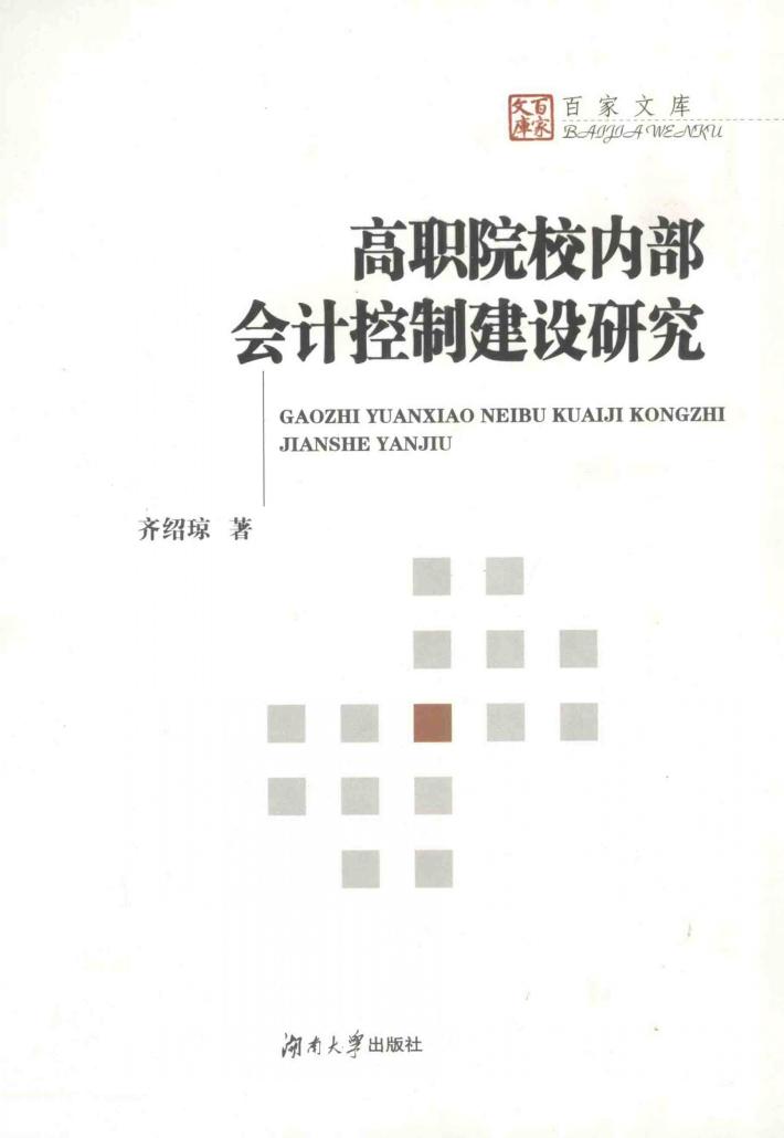 高职院校内部会计控制建设研究 封面