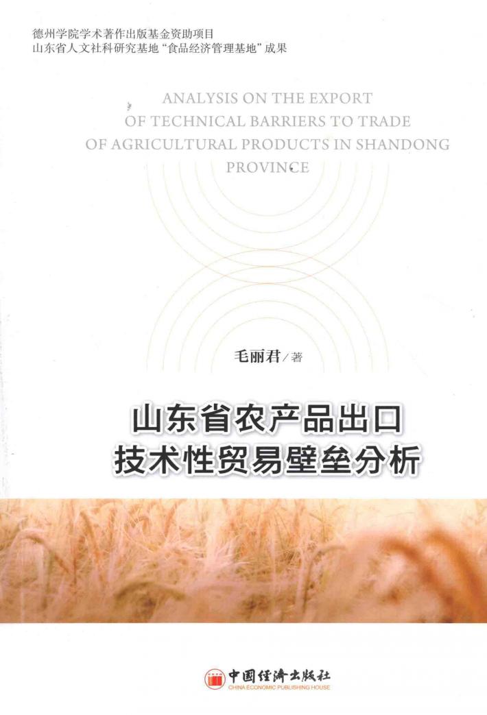 山东省农产品出口技术性贸易壁垒分析 封面