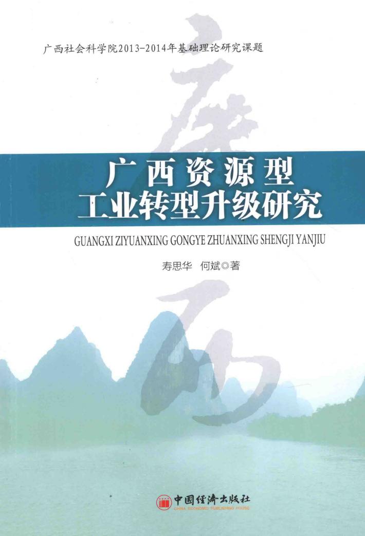广西资源型工业转型升级研究 封面