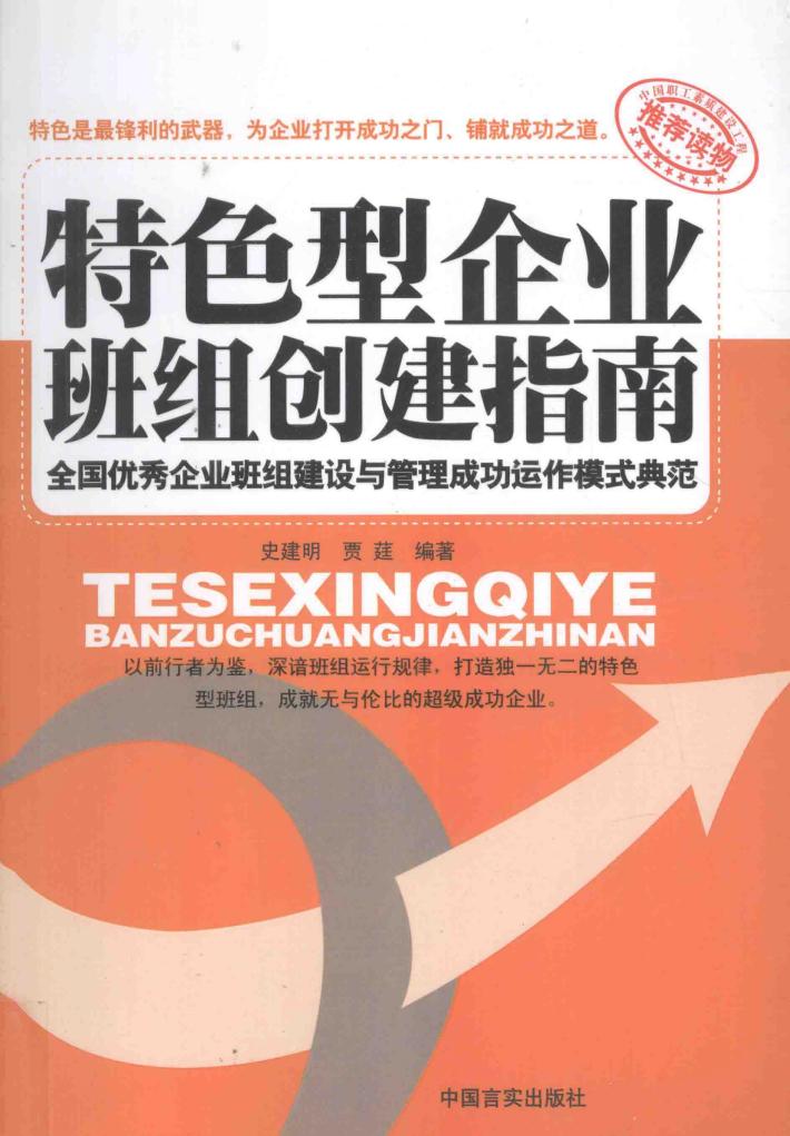 特色型企业班组创建指南 封面
