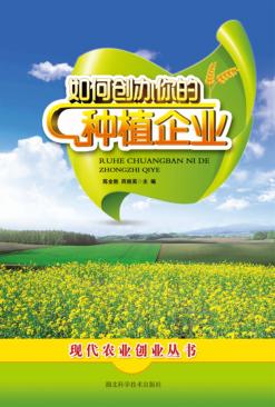 如何创办你的种植企业 封面