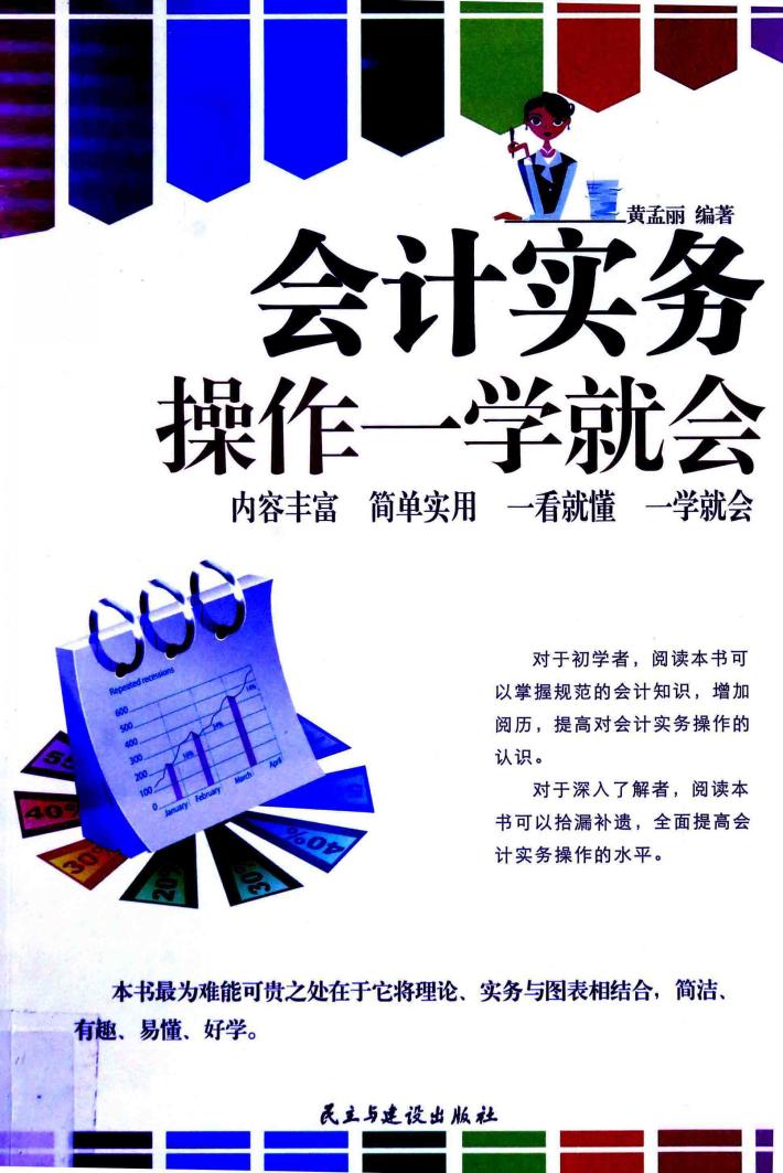会计实务操作一学就会 封面