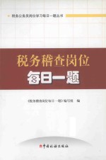税务稽查岗位每日一题  2013版 电子书封面