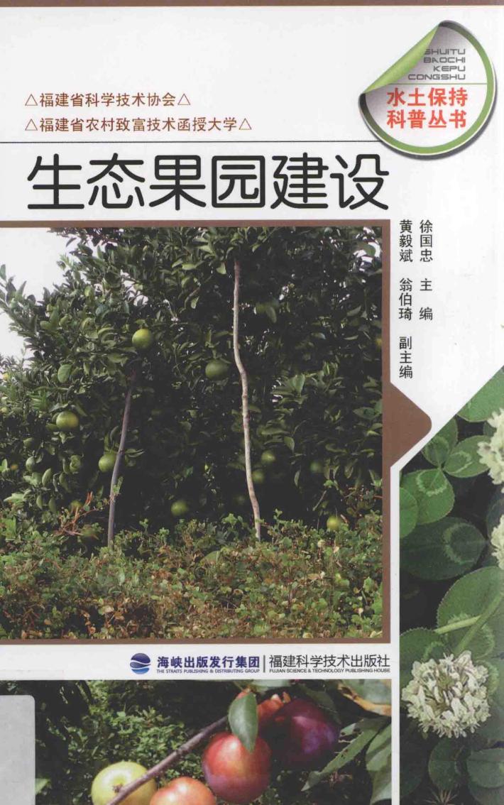 生态果园建设 封面