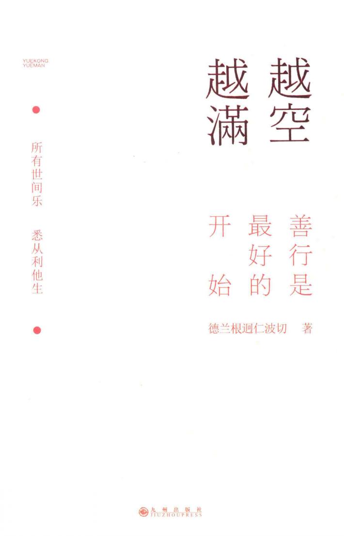 越空越满  善行是最好的开始 封面