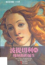 波提切利的维纳斯的诞生 封面