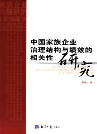 中国家族企业治理结构与绩效的相关性研究 封面