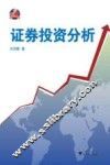 证券投资分析 封面