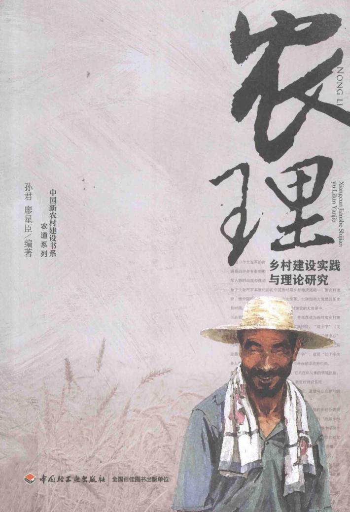 农理  乡村建设实践与理论研究 封面