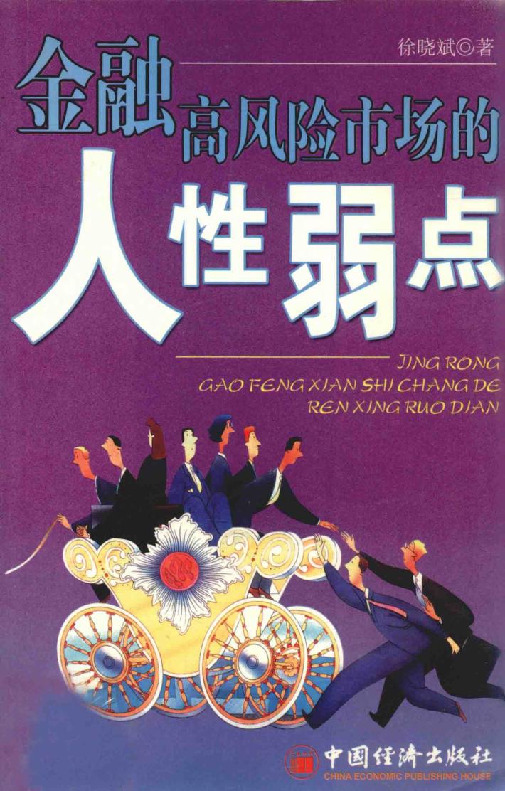 金融高风险市场的人性弱点 封面
