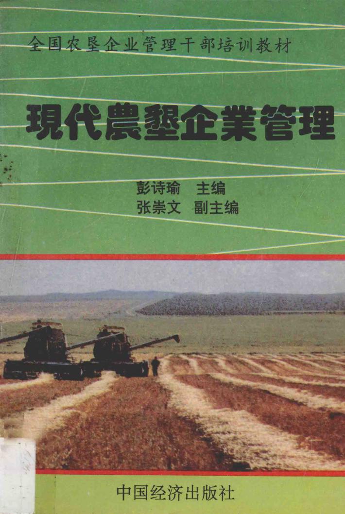 现代农垦企业管理 封面