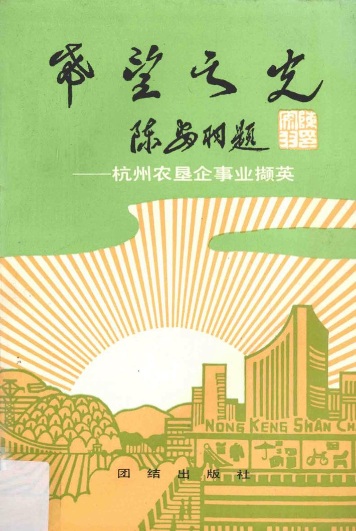 希望之光  杭州农垦企事业撷英 封面