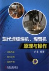 现代埋弧焊机、焊管机原理与操作 封面