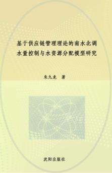 基于供应链管理理论的南水北调水量控制与水资源分配模型研究 封面