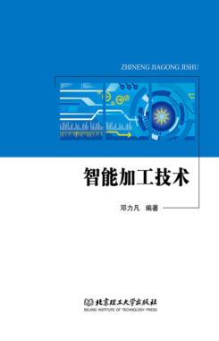智能加工技术 封面