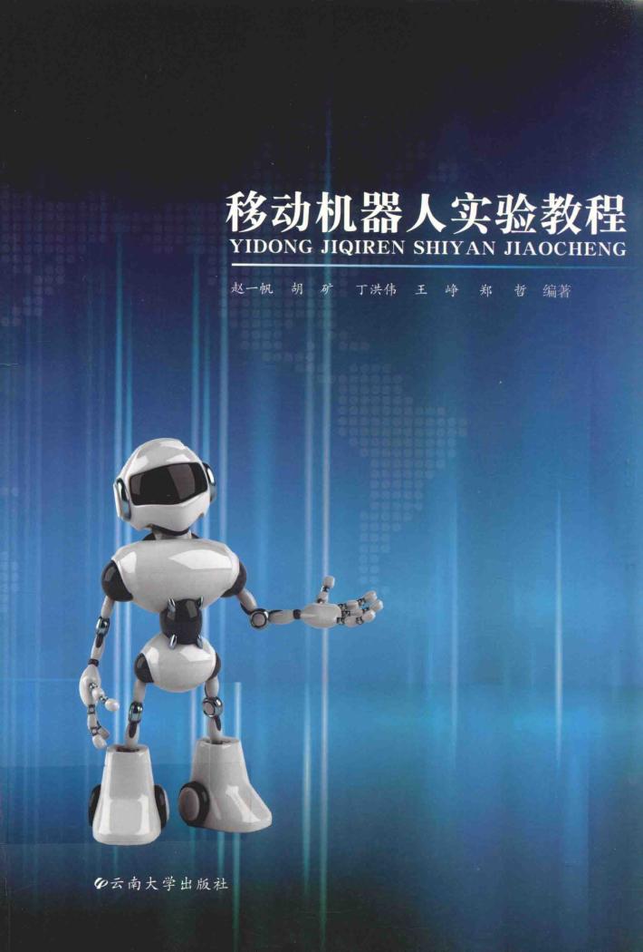 移动机器人实验教程 封面