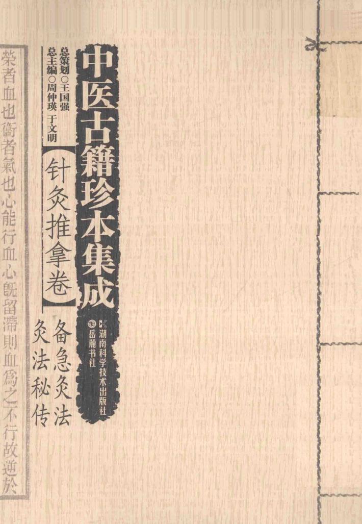 中医古籍珍本集成  针灸推拿卷  备急针灸、灸法秘传 封面