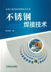 不锈钢焊接技术 封面