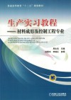 生产实习教程 材料成形及控制工程专业 封面