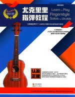 尤克里里指弹教程 封面