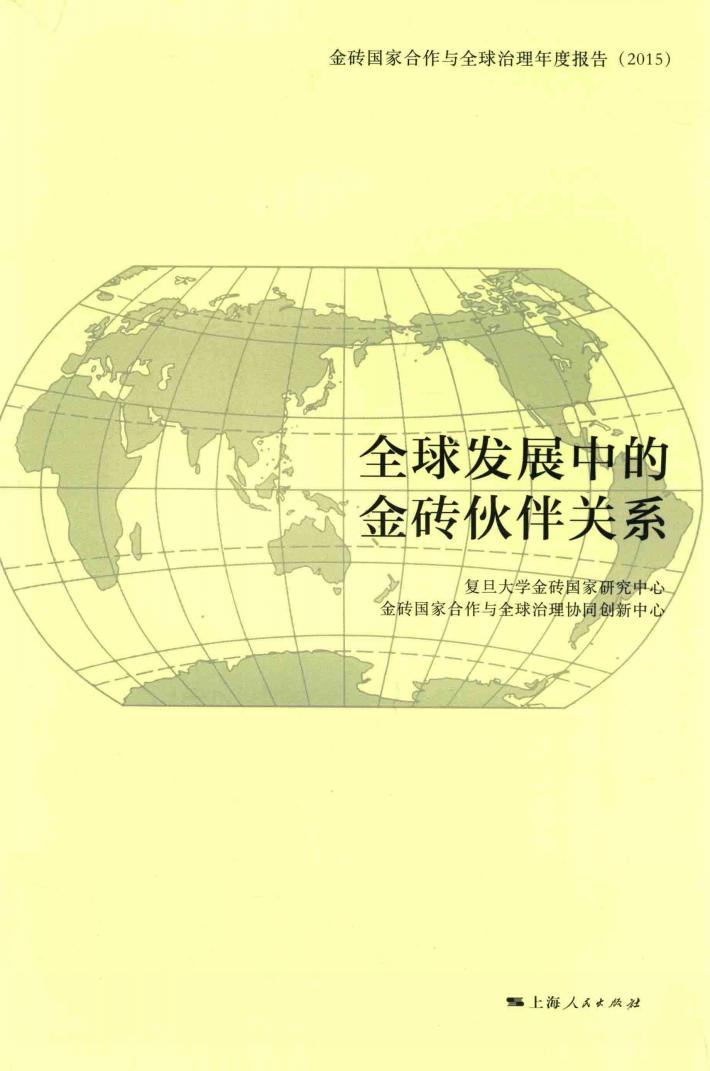 全球发展中的金砖伙伴关系 封面