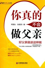 你真的不会做父亲  好父亲就该这样做 封面