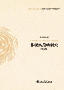 非现实范畴研究  英文 封面