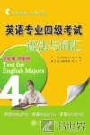 英语专业四级考试语法与词汇 封面