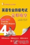 英语专业四级考试完形填空 封面