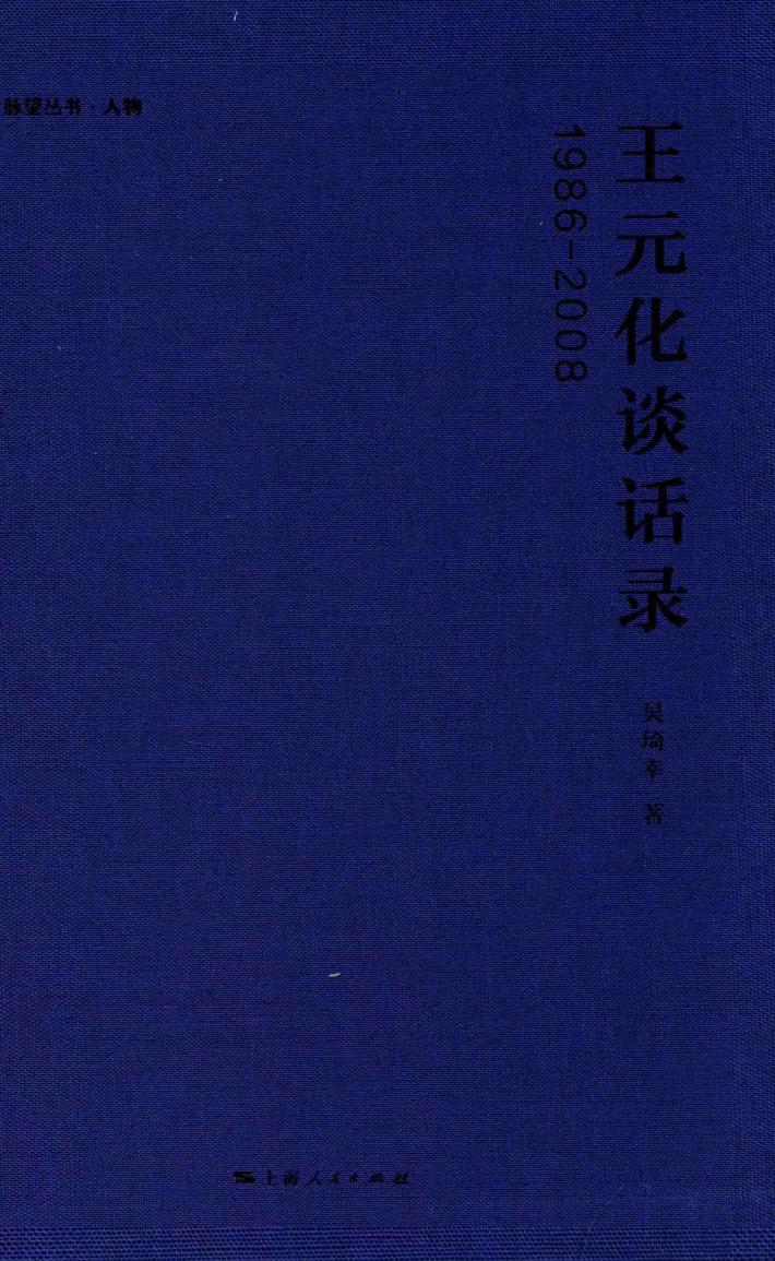 王元化谈话录  1986-2008 封面