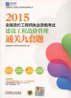 2015全国造价工程师执业资格考试  建设工程造价管理通关九套题 封面