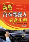 新版汽车驾驶人必备手册 封面